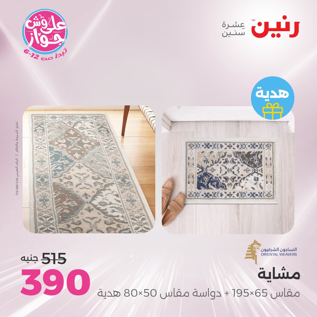 raneen offers from 22jul to 23jun 2025 عروض رنين من 22 يوليو حتى 23 يونيو 2025 صفحة رقم 16
